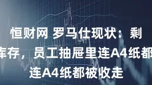 恒财网 罗马仕现状：剩5千万库存，员工抽屉里连A4纸都被收走