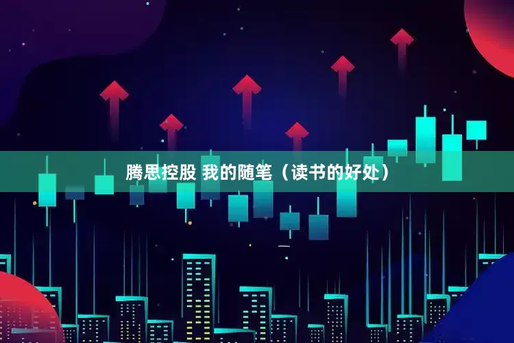 腾思控股 我的随笔（读书的好处）